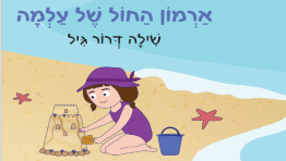 ספרי ילדים - שילה דרור גיל